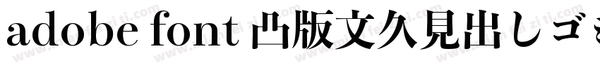 adobe font 凸版文久見出しゴシック Std EB字体转换